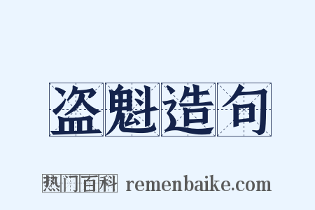盗魁造句是什么意思的图片